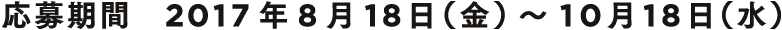 応募期間2017年8月18日(金)?10月18日(水)