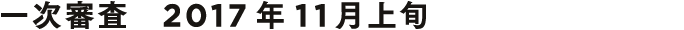一次審査2017年11月上旬
