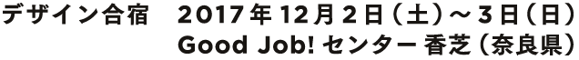 デザイン合宿 2017年12月2日(土)?3日(日)Good Job!センター香芝(奈良県)