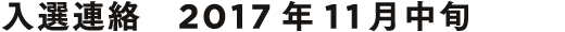 入選連絡 2017年11月中旬