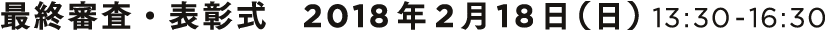 最終審査・表彰式 2018年2月18日(日) 13:30-16:30